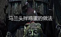 馬蘭頭拌雞蛋的做法