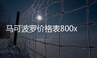 馬可波羅價格表800x800多少錢一塊