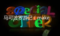 馬可波羅游記（makeboluo）