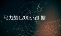 馬力超1200小跑 摒棄操控的本田經(jīng)歷了什么