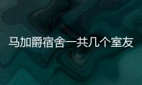 馬加爵宿舍一共幾個室友（馬加爵寢室有人敢住嗎）