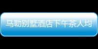 馬勒別墅酒店下午茶人均價格（馬勒別墅酒店）