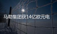 馬勒集團獲14億歐元電動壓縮機訂單