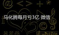 馬化騰每月虧3億 微信收費實是無奈之舉