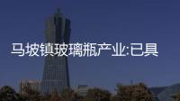 馬坡鎮玻璃瓶產業:已具優勢 仍需努力,行業資訊