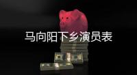馬向陽下鄉演員表