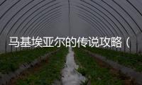 馬基埃亞爾的傳說攻略（馬基埃亞爾的傳說）