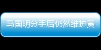 馬國明分手后仍然維護黃心穎：她始終是我的朋友