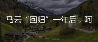 馬云“回歸”一年后，阿里決心打贏電商大戰？