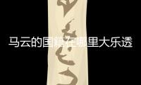 馬云的國(guó)籍在哪里大樂(lè)透（馬云的國(guó)籍在哪里）