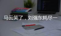 馬云笑了，劉強(qiáng)東耗盡一生，終于成為了馬化騰的“員工”