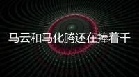 馬云和馬化騰還在捧著千禧一代，他卻已經看到下一片藍海新世界……