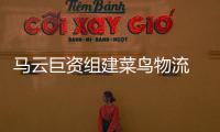 馬云巨資組建菜鳥物流 網(wǎng)絡(luò)購(gòu)物或?qū)⒁蝗盏竭_(dá)