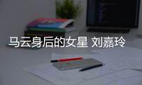 馬云身后的女星 劉嘉玲趙薇荒木由美子