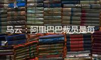 馬云：阿里巴巴裁員是每年向外輸送1000個人才