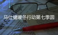 馬仕健暖冬行動第七季圓滿結束 新春佳節幫退伍軍人找工作