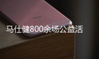 馬仕健800余場公益活動vs張學友800多場演唱會