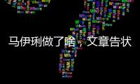 馬伊琍做了啥，文章告狀到岳父哪？