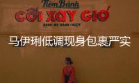 馬伊琍低調現身包裹嚴實 淡妝氣色好似未受離婚風波影響