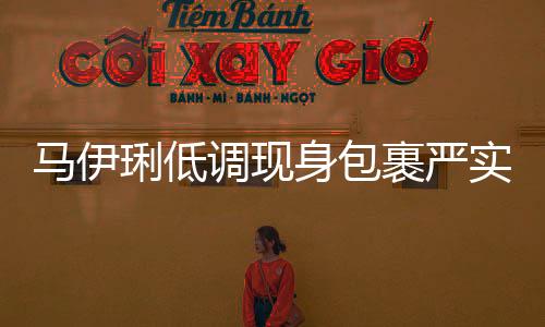 馬伊琍低調現身包裹嚴實 淡妝氣色好似未受離婚風波影響