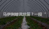 馬伊琍暗諷姚笛？一段“破衣服說”被贊真賢惠