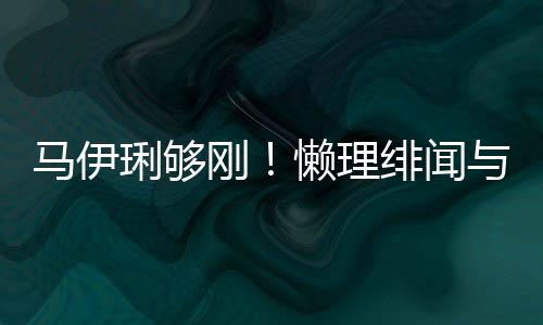 馬伊琍夠剛！懶理緋聞與27歲小鮮肉熱聊，曾直言：為愛(ài)不懼付出