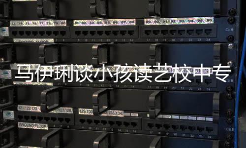 馬伊琍談小孩讀藝校中專:普通中學打牢基礎更重要