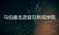 馬伯庸走進復旦新聞學院，講述歷史中的大與小