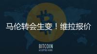 馬倫轉(zhuǎn)會(huì)生變！維拉報(bào)價(jià)未達(dá)標(biāo)，紐卡欲插一腳