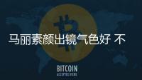 馬麗素顏出鏡氣色好 不懼網友犀利提問顯高情商