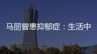 馬麗曾患抑郁癥：生活中出現哪些現象，是抑郁癥的早期征兆？