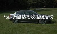馬麗新劇熱播收視穩居榜首 “劉艾”成新時代媳婦模板