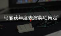 馬麗獲年度表演獎項肯定 透露新年作品計劃突破不停
