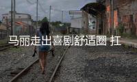 馬麗走出喜劇舒適圈 扛完票房扛收視