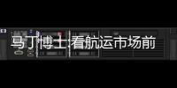 馬丁博士:看航運市場前后六十年的變遷