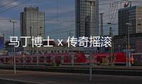 馬丁博士 x 傳奇搖滾樂隊 The Who 全新聯名系系列鞋款上架發售～