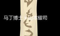 馬丁博士 x 山本耀司 Y’s 全新聯名鞋款即將來襲