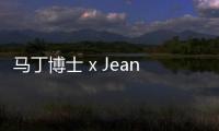 馬丁博士 x Jean