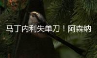 馬丁內利失單刀！阿森納1分鐘后慘遭逆轉