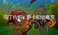 馬丁內利：薩卡和哈弗茨能瞬間決定比賽人人都愛阿爾特塔