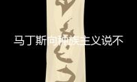 馬丁斯向種族主義說不