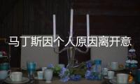 馬丁斯因個人原因離開意大利