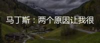 馬丁斯：兩個(gè)原因讓我很高興