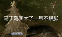 馬丁靴買(mǎi)大了一號(hào)不跟腳怎么辦 馬丁靴買(mǎi)大了怎么處理