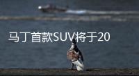 馬丁首款SUV將于2019年發布 或命名為Vareka