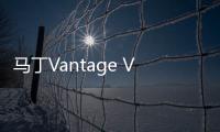 馬丁Vantage Vanquish將于2018年前換代