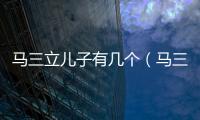 馬三立兒子有幾個（馬三立兒子）