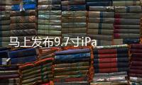 馬上發(fā)布9.7寸iPadPro完全曝光無力抗拒