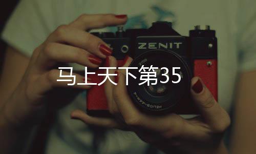 馬上天下第35