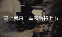 馬上就來！車展后將上市的混合動力車型TOP5